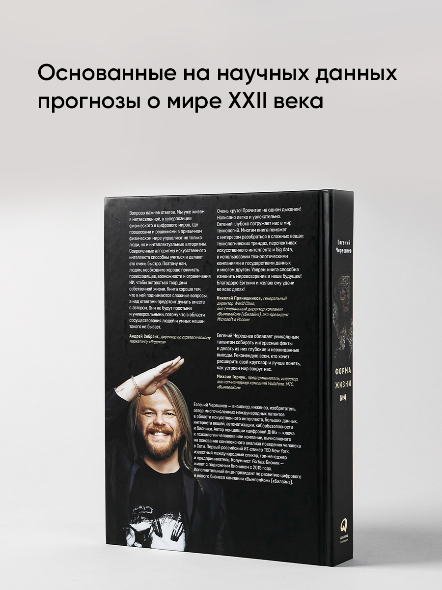 Форма жизни 4 Как остаться человеком в эпоху расцвета искусственного интеллекта - фото №6