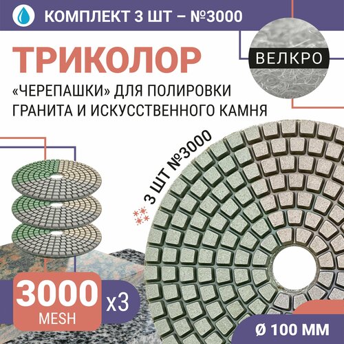 Набор дисков алмазных для полировки гранита и искусственного камня с водяным охлаждением Триколор 7 шагов 100 мм № 3000 (3 шт.) / Черепашка для полировки/ Круг для шлифования керамогранита / Для шлифовки камня