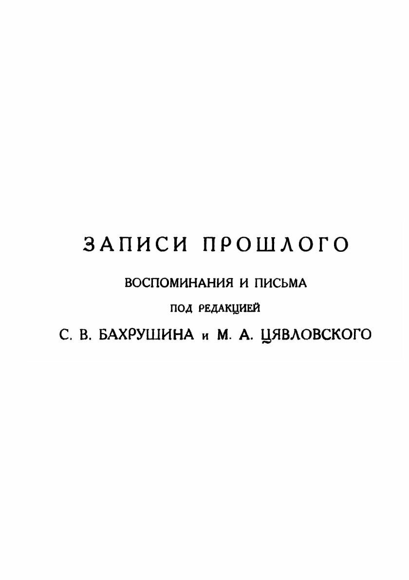 Менделеев в жизни. Записи прошлого, воспоминания и письма - фото №3
