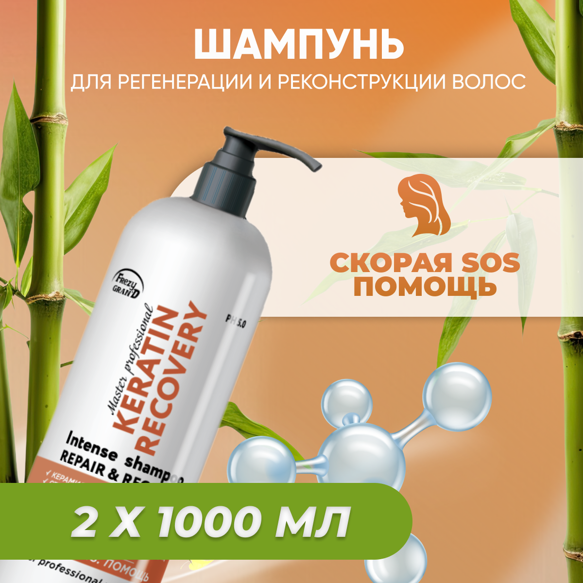 Frezy Grand Шампунь для регенерации/реконструкции волос KERATIN RECOVERY (SOS помощь) 1000 мл (1111324) 2 шт с дозатором/GGD_8404