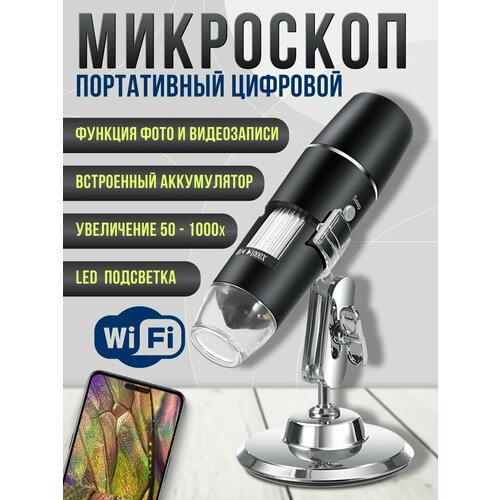 Микроскоп цифровой электронный WiFi