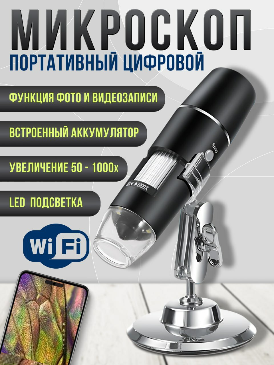 Микроскоп цифровой электронный WiFi