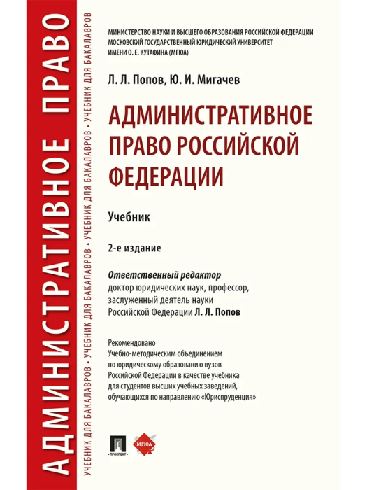 Административное право Российской Федерации. Участь -2-е издание