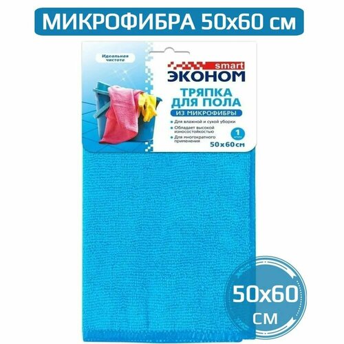 Микрофибра 50x60 см Тряпка салфетка для пола Эконом Smart из микрофибры 50*60 см синяя