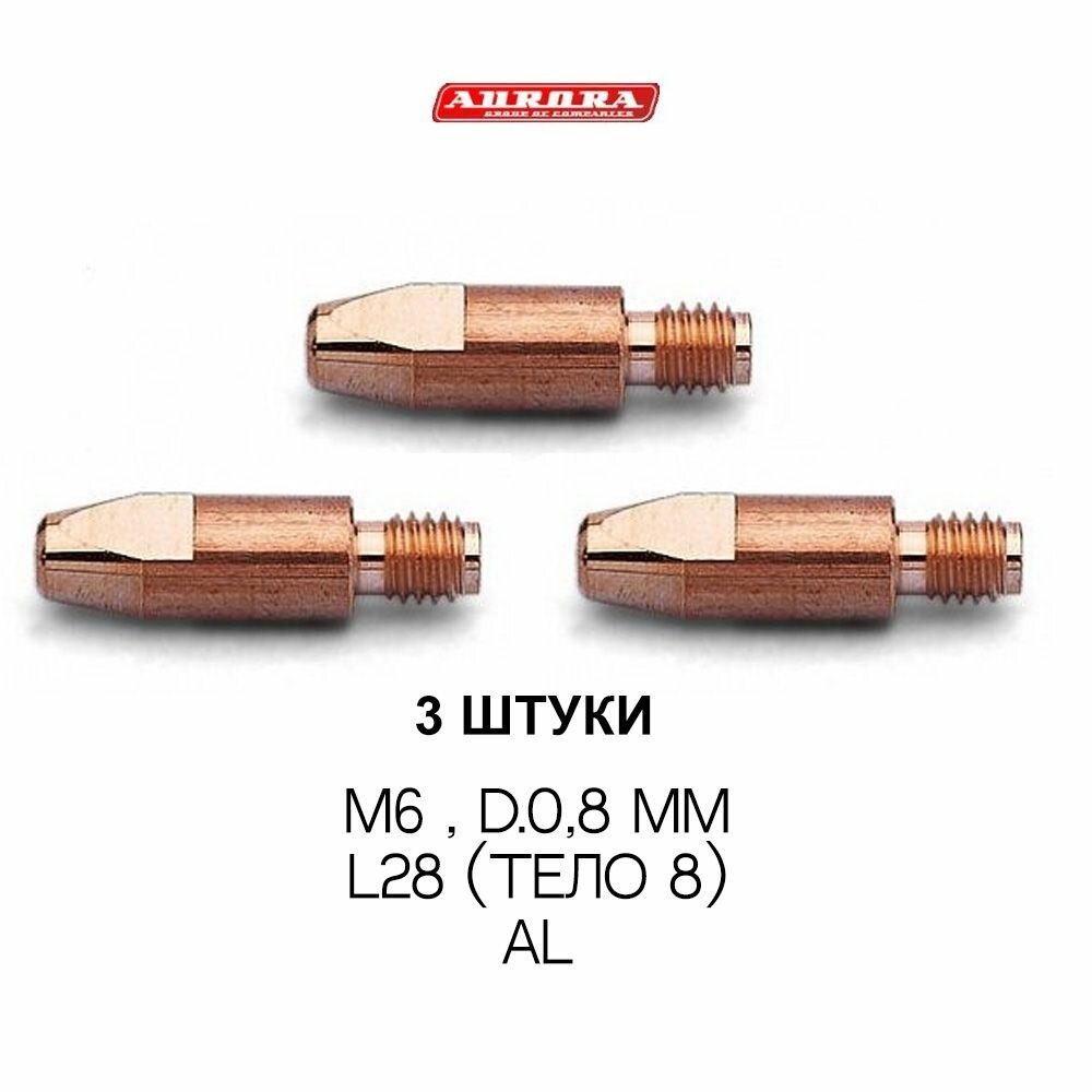 Наконечник гор. п/а M6, d.0,8 мм L28 (тело 8) AL (Aurora 12071), 3 штуки
