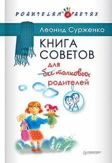 Книга советов для бестолковых родителей - фото №3