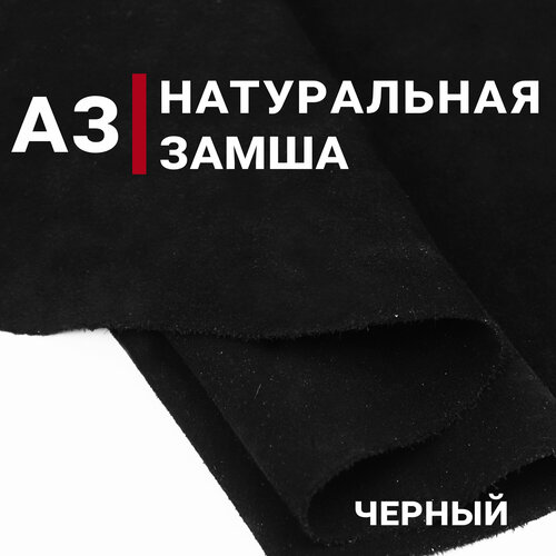 Замша натуральная, цвет Черный, А3 (297х420мм), толщина 1.2-1.4мм, КРС спилок-велюр, кожа натуральная