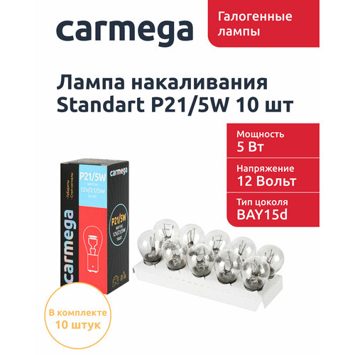 Лампа накаливания CARMEGA Standart 12V. P21/5W(BAY15d) BOX(10 шт.)