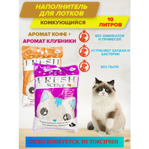 Комкующийся наполнитель с ароматом клубники + кофе