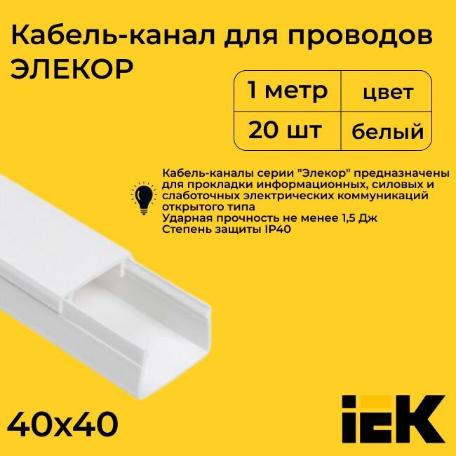 Кабель-канал для проводов магистральный белый 40х40 ELECOR IEK ПВХ пластик L1000 - 20шт