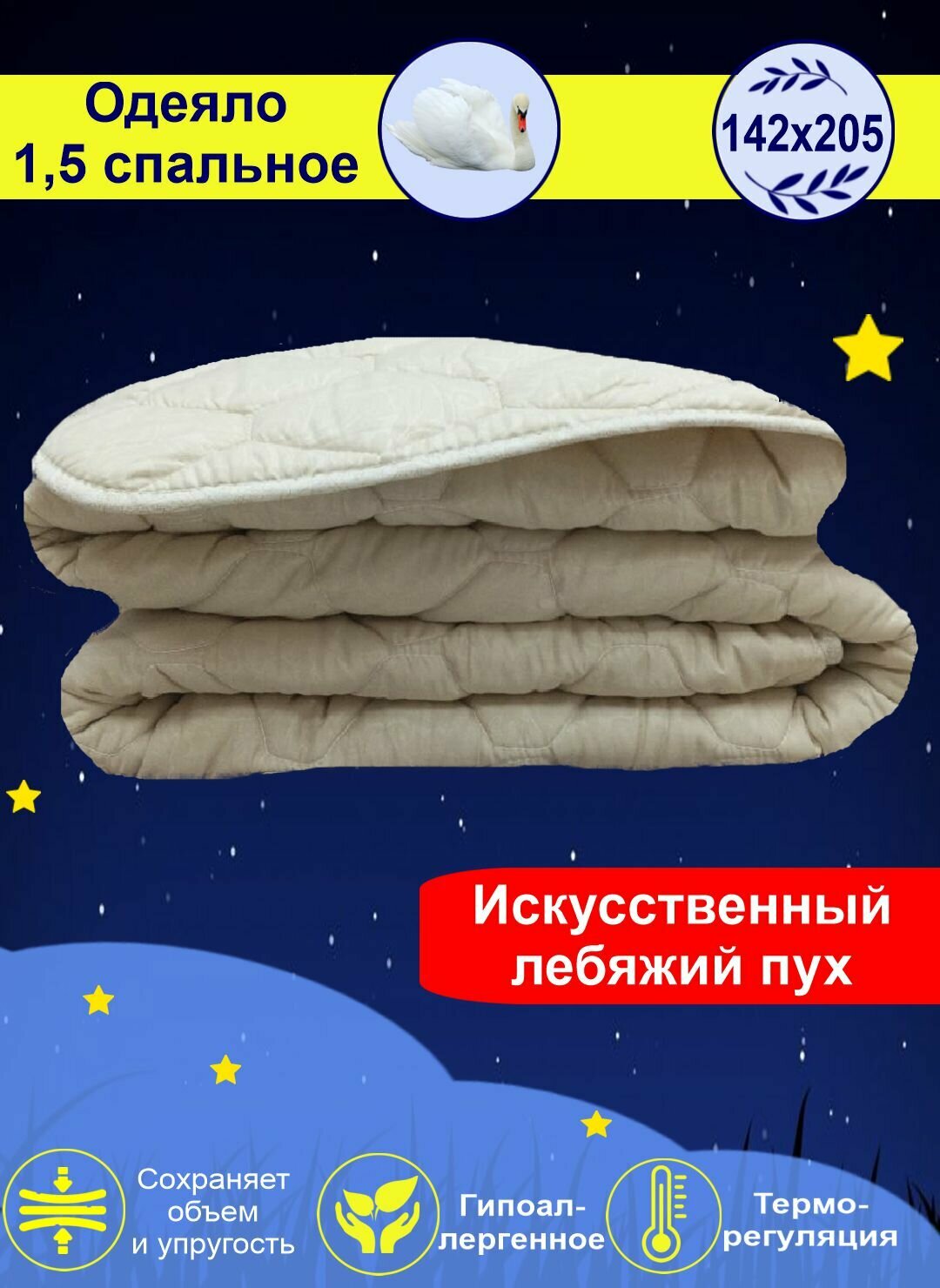 Одеяло облегченное "Лебяжий пух" микрофибра 1,5 спальное