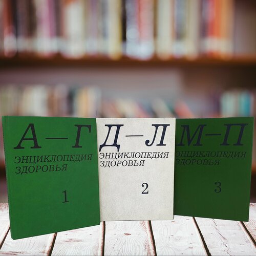 Энциклопедия здоровья, А-П, 1992 г. Под ред. В. И. Покровского (3 тома из 4-х)