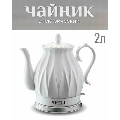 Чайник электрический керамический 2л 2400 Вт 467000₽