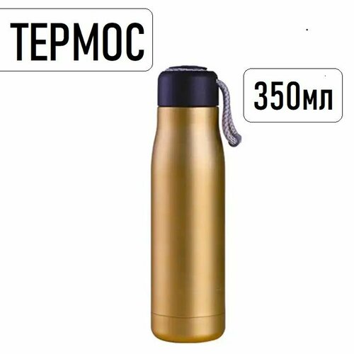 Термос, 350мл / спортивная фляга/ золотой