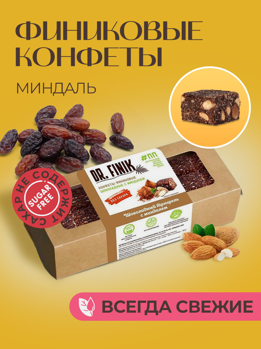 Полезные конфеты финиковые Шоколадный трюфель Миндаль Dr. Finik 330 г без сахара
