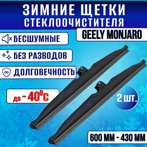 Зимние щетки стеклоочистителя Geely Monjaro/ Зимние дворники стеклоочистителя Джили Монжаро