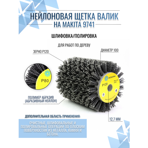 Нейлоновая щетка валик P120 ворс полимер абразив по дереву на Makita 9741 для шлифовки и полировки плоских поверхностей, осборн (код 6-028)