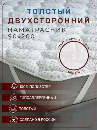 Изображение товара Наматрасник защитный "Odella", на резинке, стеганый, двухсторонний, белый, 90x200
