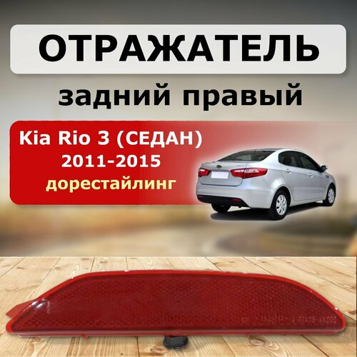 Отражатель правый ( катафот ) Kia Rio 3 седан ( 2011 - 2015 )