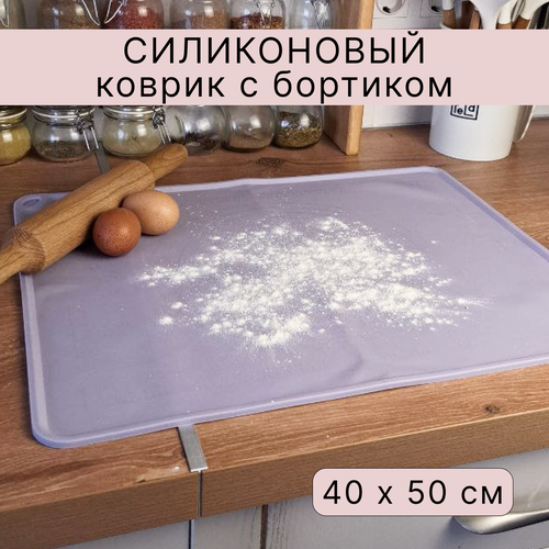 Силиконовый коврик с бортиками, коврик для теста и выпечки, сиреневый, размер 40 х 50 см