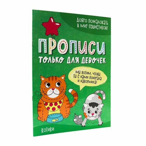 Прописи «Только для девочек. Котики» русанова е худ прописи только для девочек котики