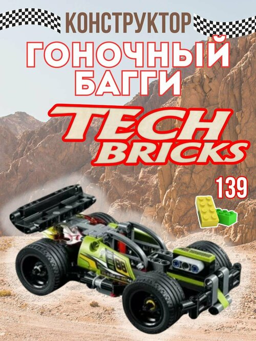 Конструктор TECH BRICKS автомобиль гоночный Багги инерционный - Гонки на Выживание 139 деталей 3421