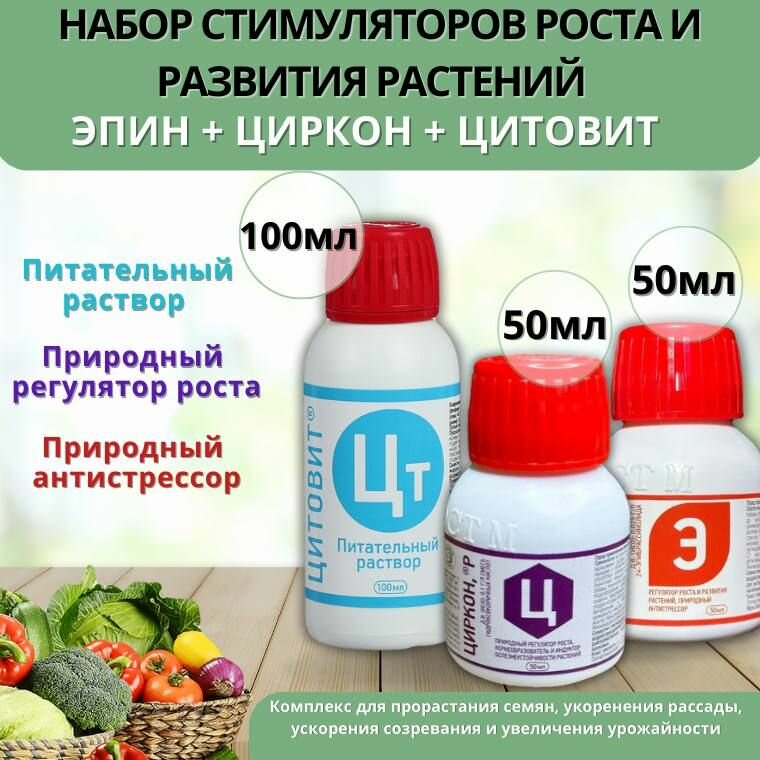 Агрохимикат Супер набор регуляторов роста растений Эпин 50мл + Циркон 50мл + Цитовит 100мл