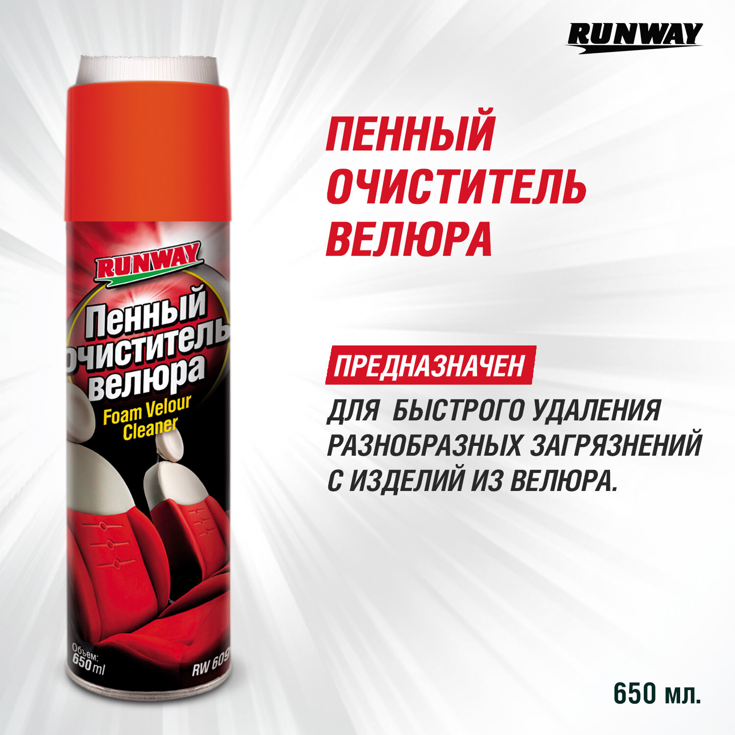 Пенный очиститель велюра RUNWAY 650 мл аэрозоль RW6091