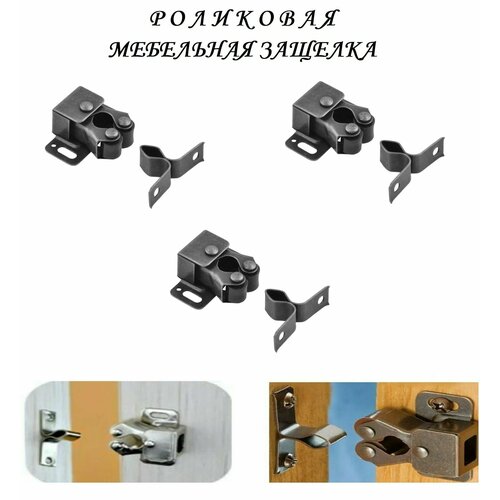 Мебельная роликовая защелка 32х30 (3шт), чёрный