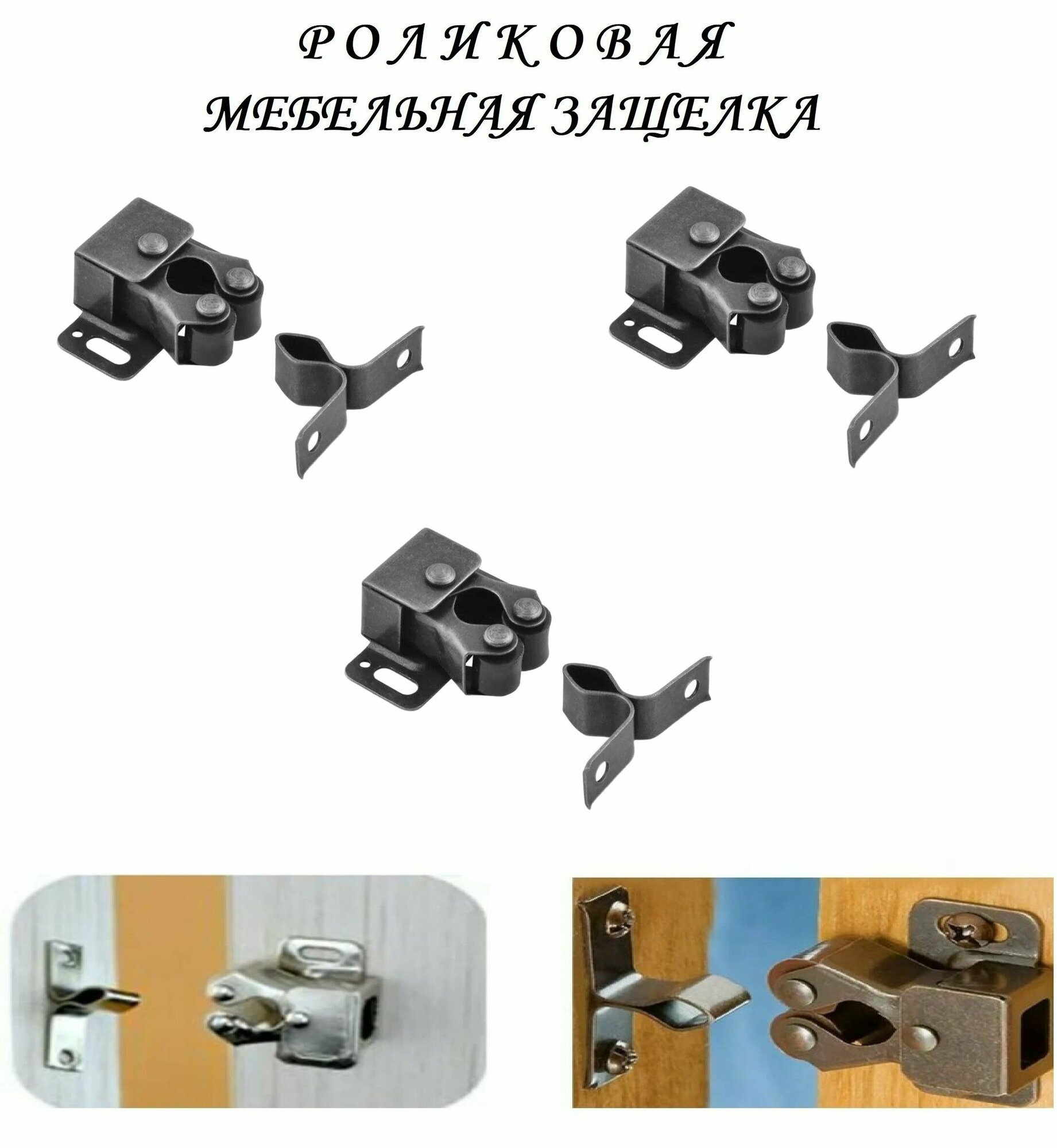 Мебельная роликовая защелка 32х30 (3шт), чёрный