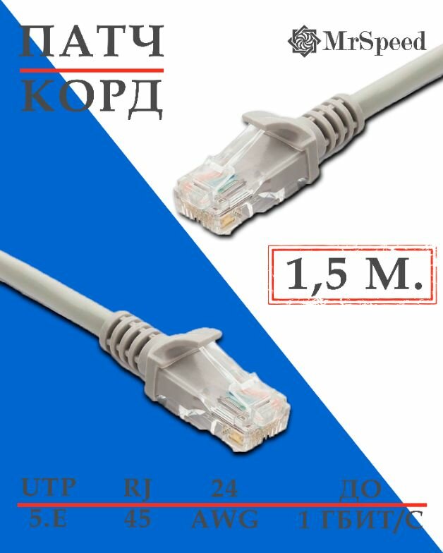 Патч-корд MrSpeed / LAN UTP4 Cat.5E 24AWG CCA / 1,5 м. / Серый