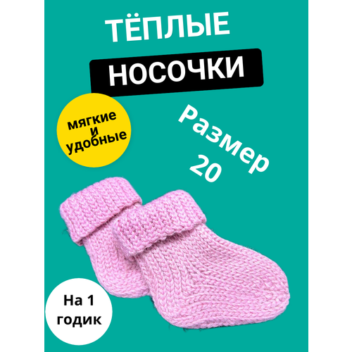 фото Носки размер 20, розовый магазин волшебные петли