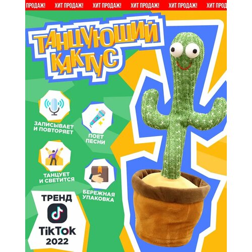 Танцующий кактус - интерактивная игрушка от бренда игрушка развивающая танцующий колобок