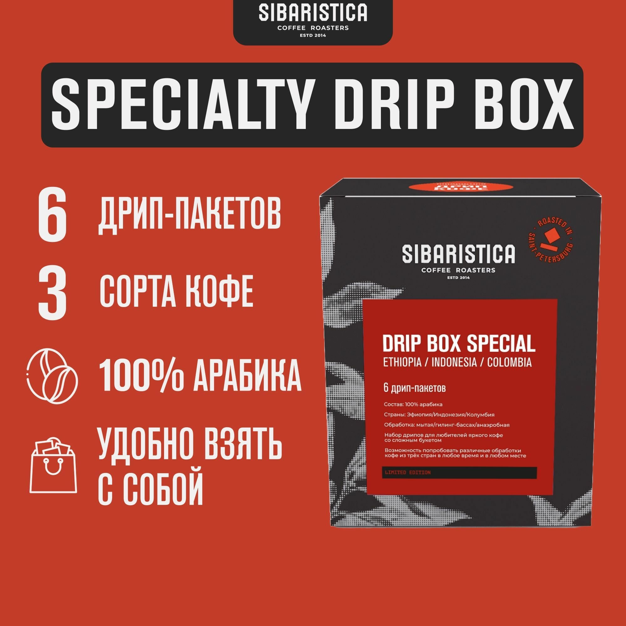 Дрип кофе Sibaristica Drip Box Special, Эфиопия, Коста-Рика, Колумбия, (Набор молотого кофе в дрип-пакетах) 6шт*10гр