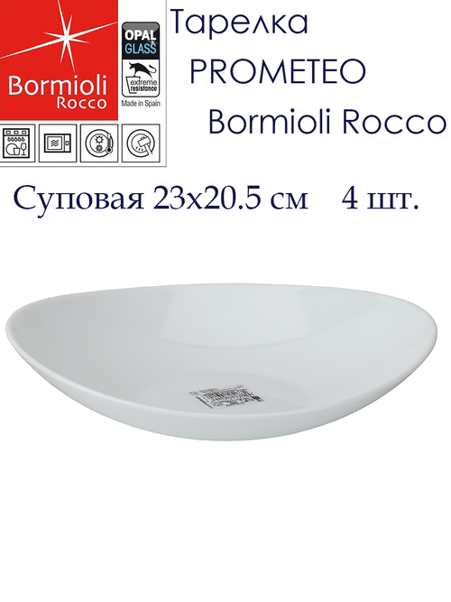 Тарелки для супа 4 шт, Bormioli Rocco Prometeo / Тарелка Суповая / Тарелки для пасты/ Набор 4 шт
