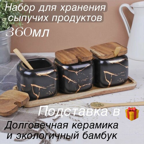 Керамический набор банок для сыпучих продуктов, черный, 360 мл, 3 шт. / подарочный набор посуды