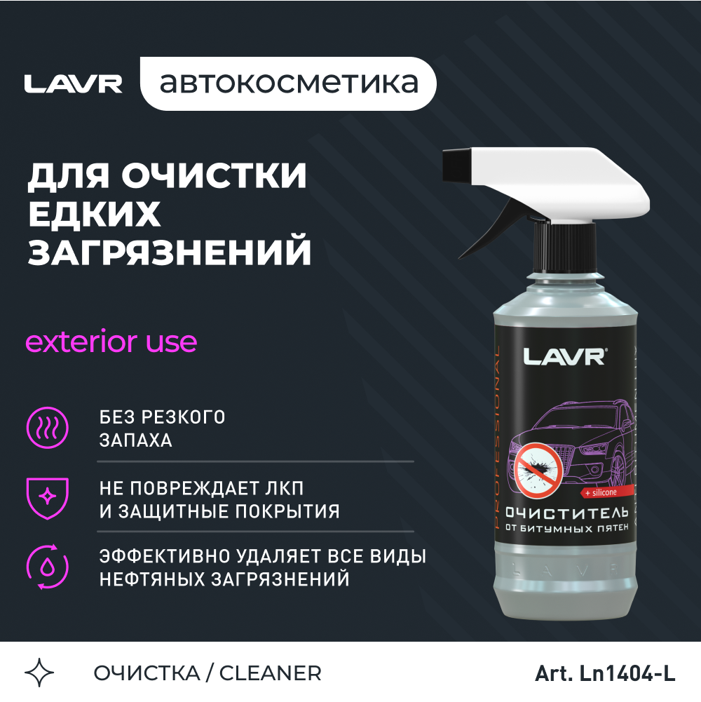 Очиститель от битумных пятен LAVR, 330 мл / Ln1404-L