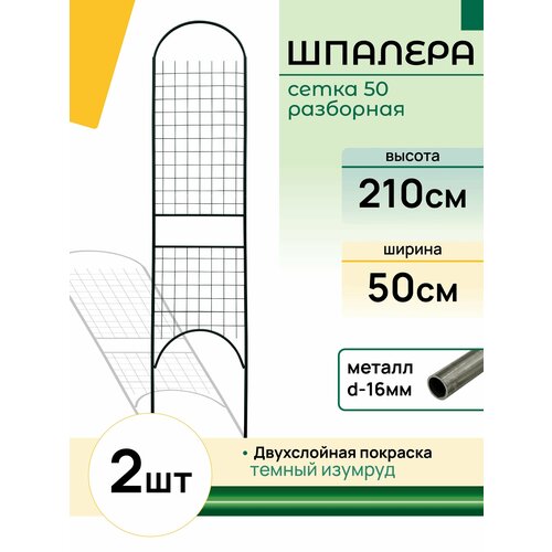 Шпалера разборная Сетка 50 зеленая (2 штуки)