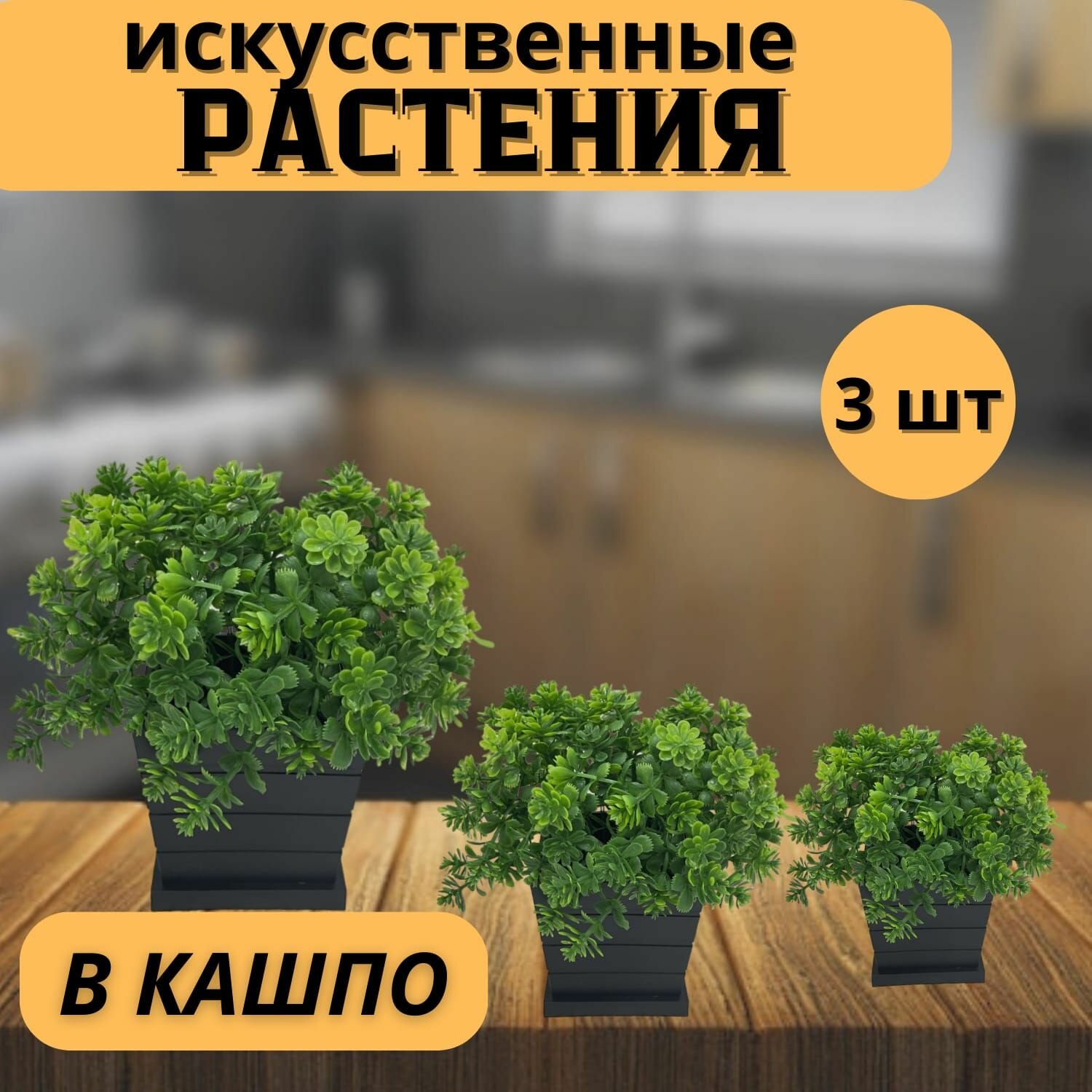 Искусственные цветы растения в горшке