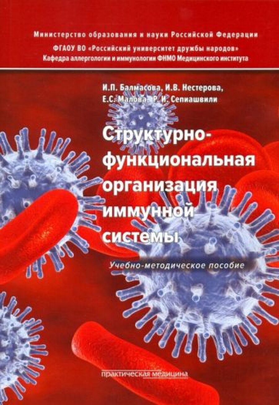 Структурно-функциональная организация иммунной системы