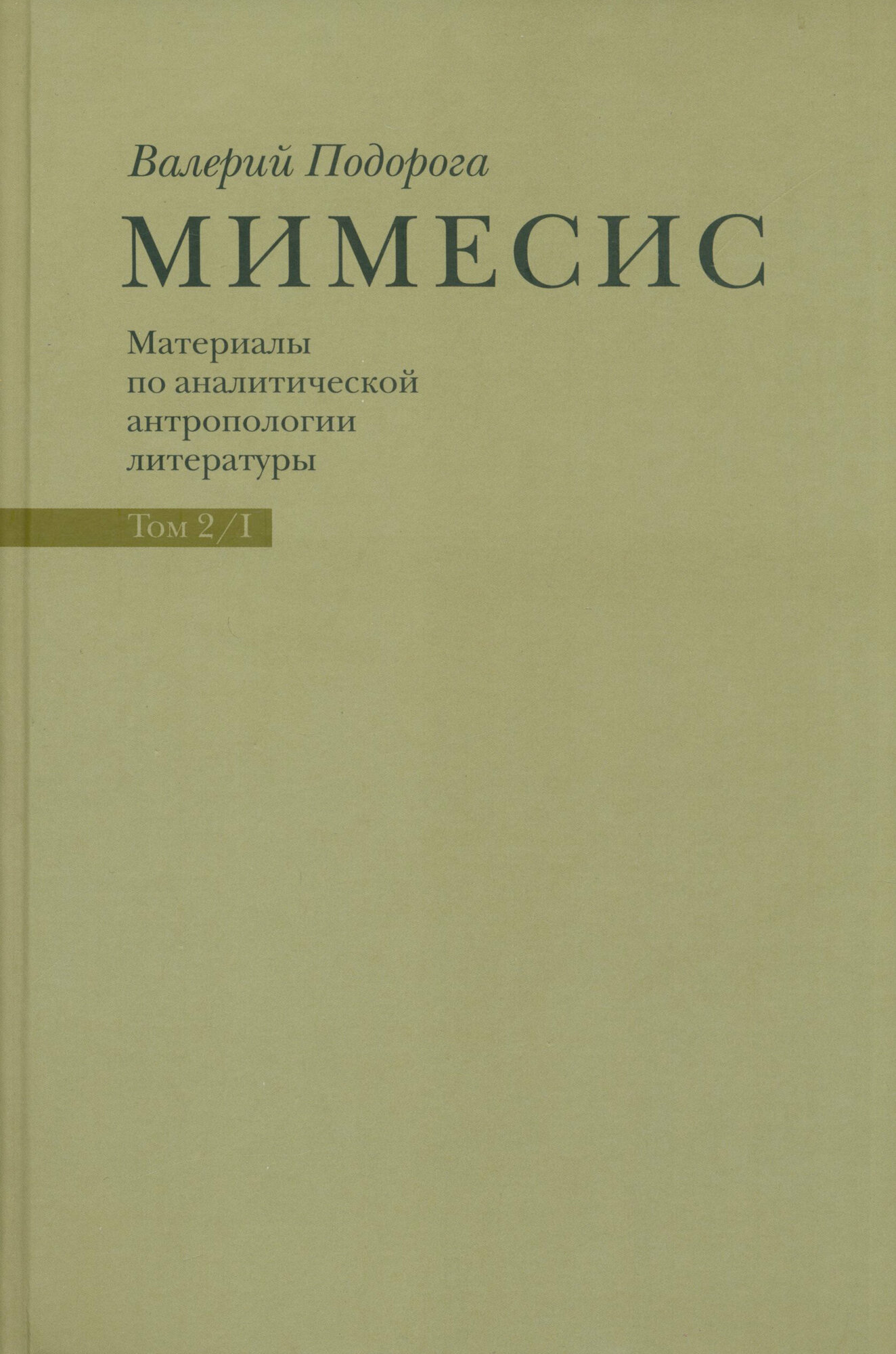 Мимесис. Материалы по аналитической антропологии литературы в 2-х томах. Т.2. Ч.1. Идея произведения | Подорога Валерий Александрович