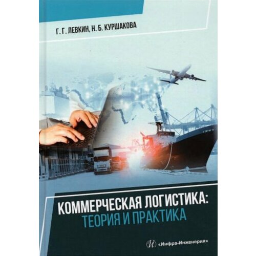 Коммерческая логистика: теория и практика