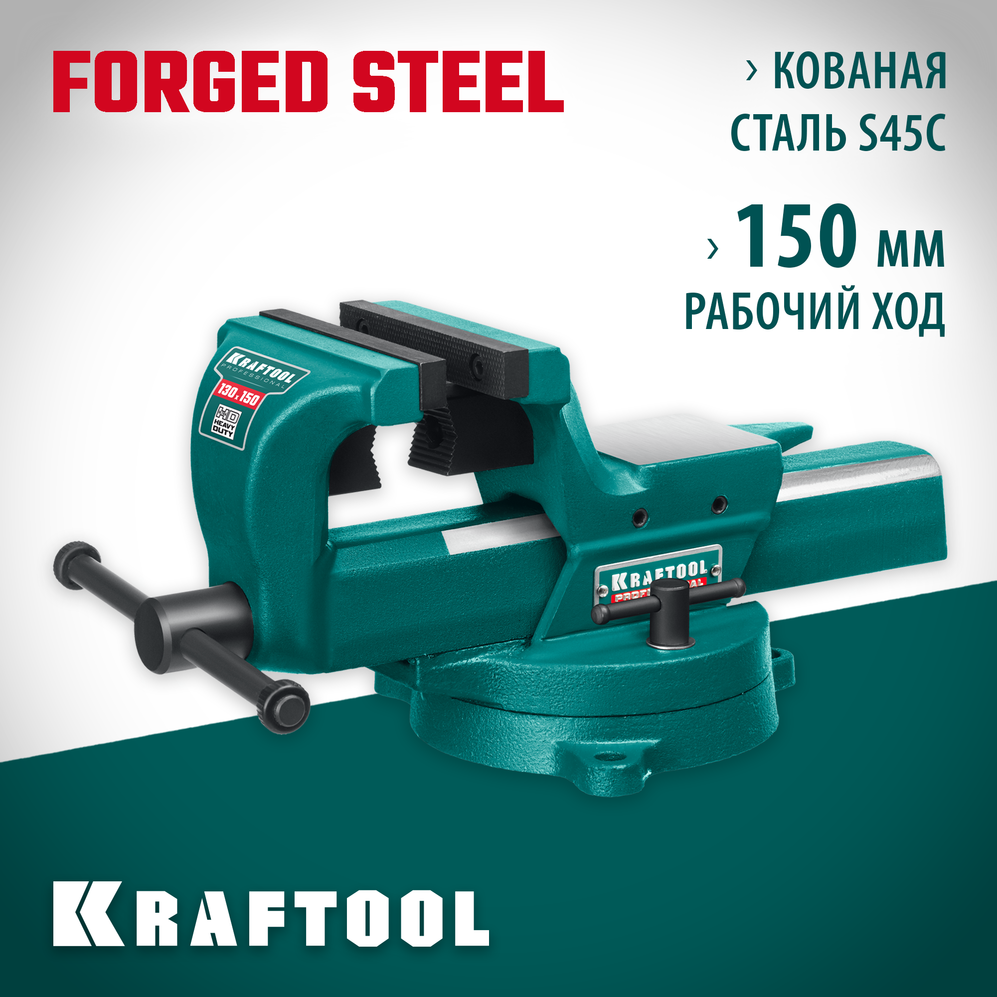 KRAFTOOL 150 мм, кованные стальные слесарные тиски FORGE 32700-150