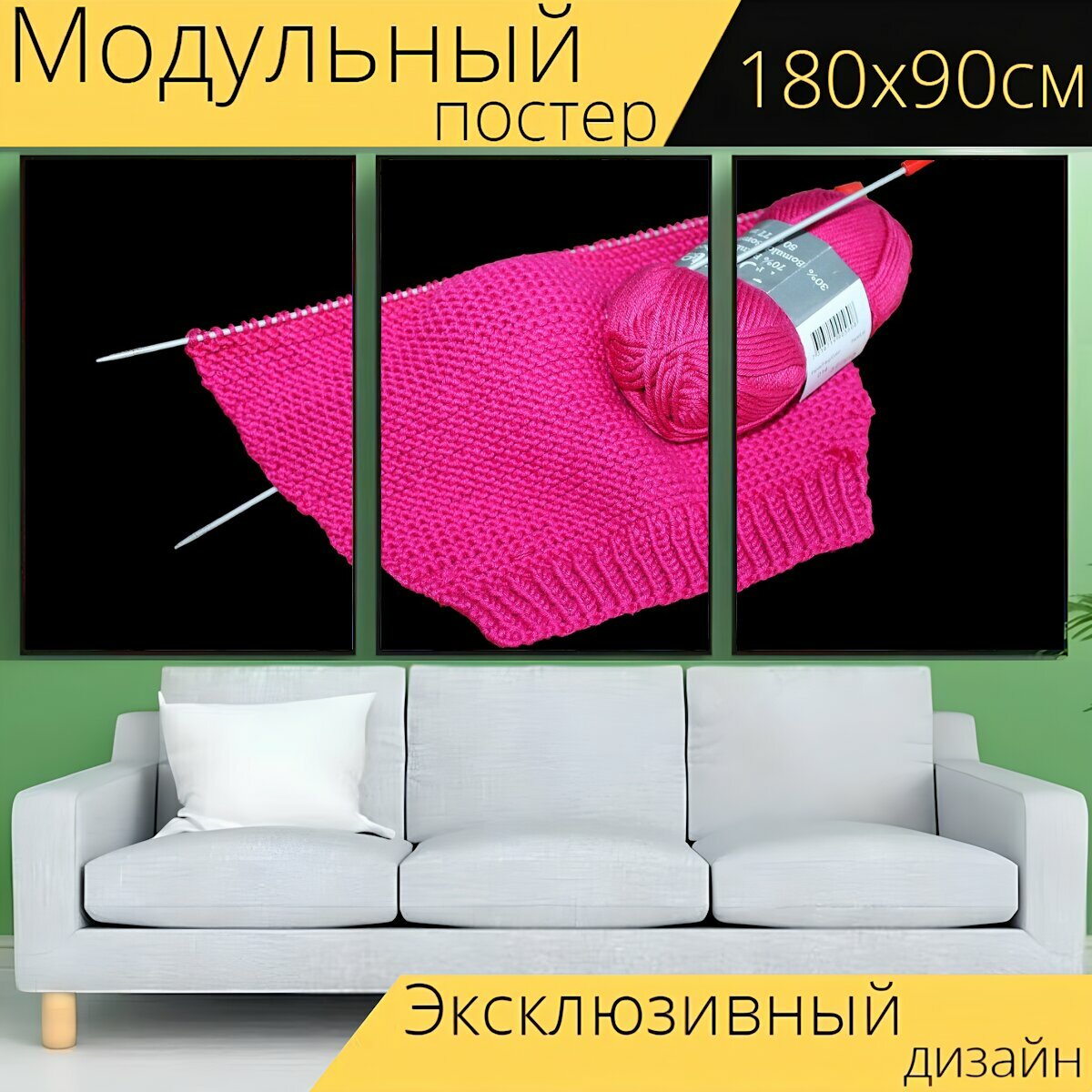 Модульный постер "Вязать, вязание, пряжа" 180 x 90 см. для интерьера