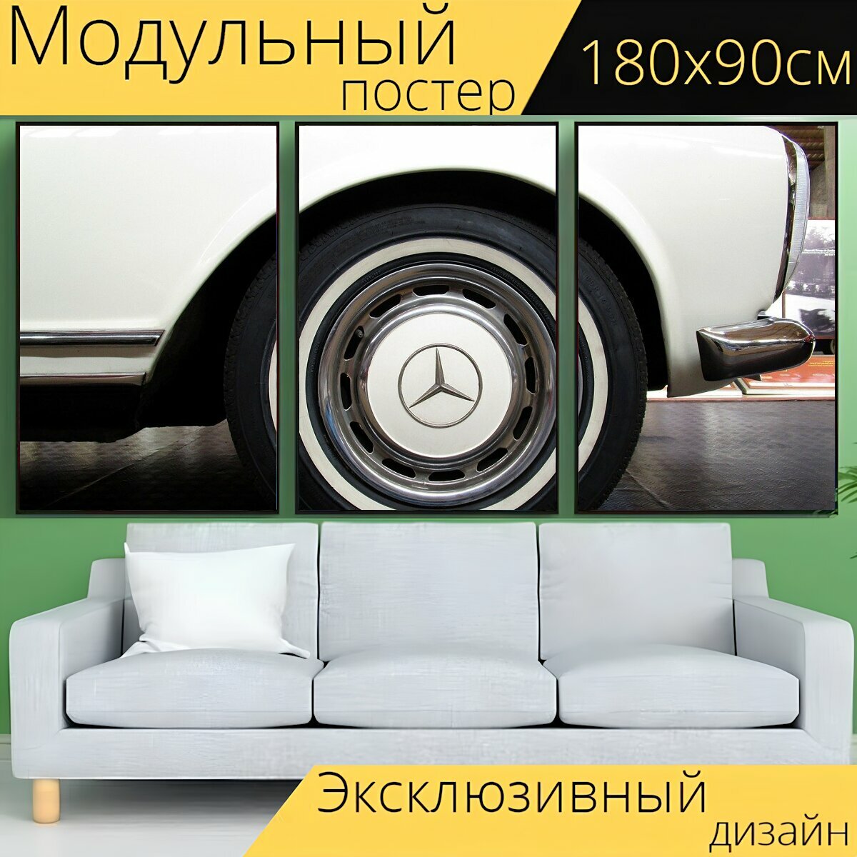 Модульный постер "Шина, колесо, авто" 180 x 90 см. для интерьера