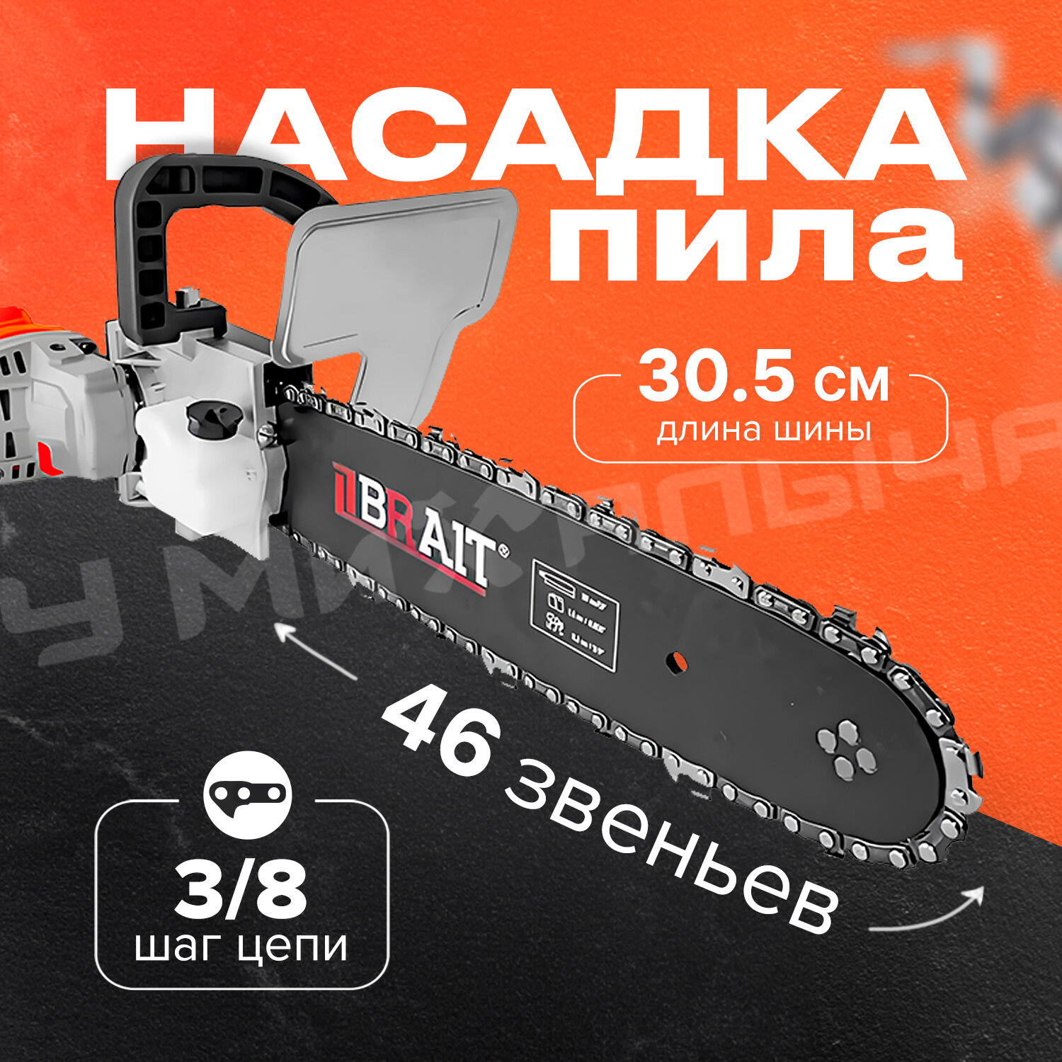 Насадка - пила для МШУ D125 BRAIT с маслобаком шина 12', цепь 46 зв