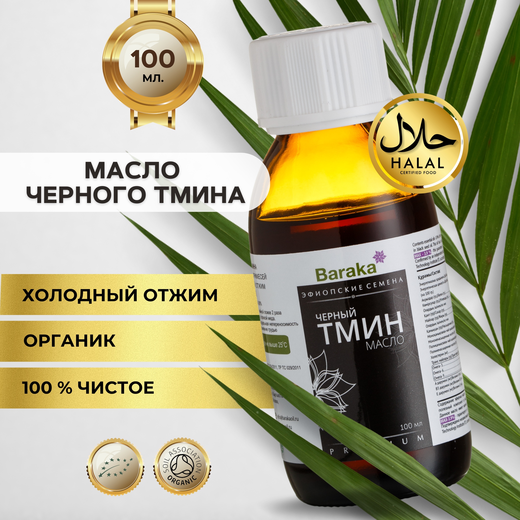 Масло черного тмина Барака, 100 мл. Эфиопские семена, Органик(стекло)