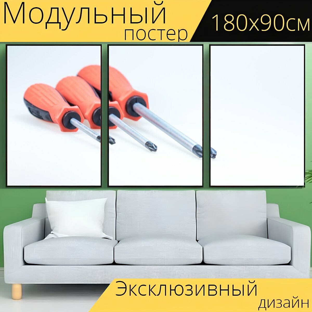 Модульный постер "Отвертка, орудие труда, ремесло" 180 x 90 см. для интерьера
