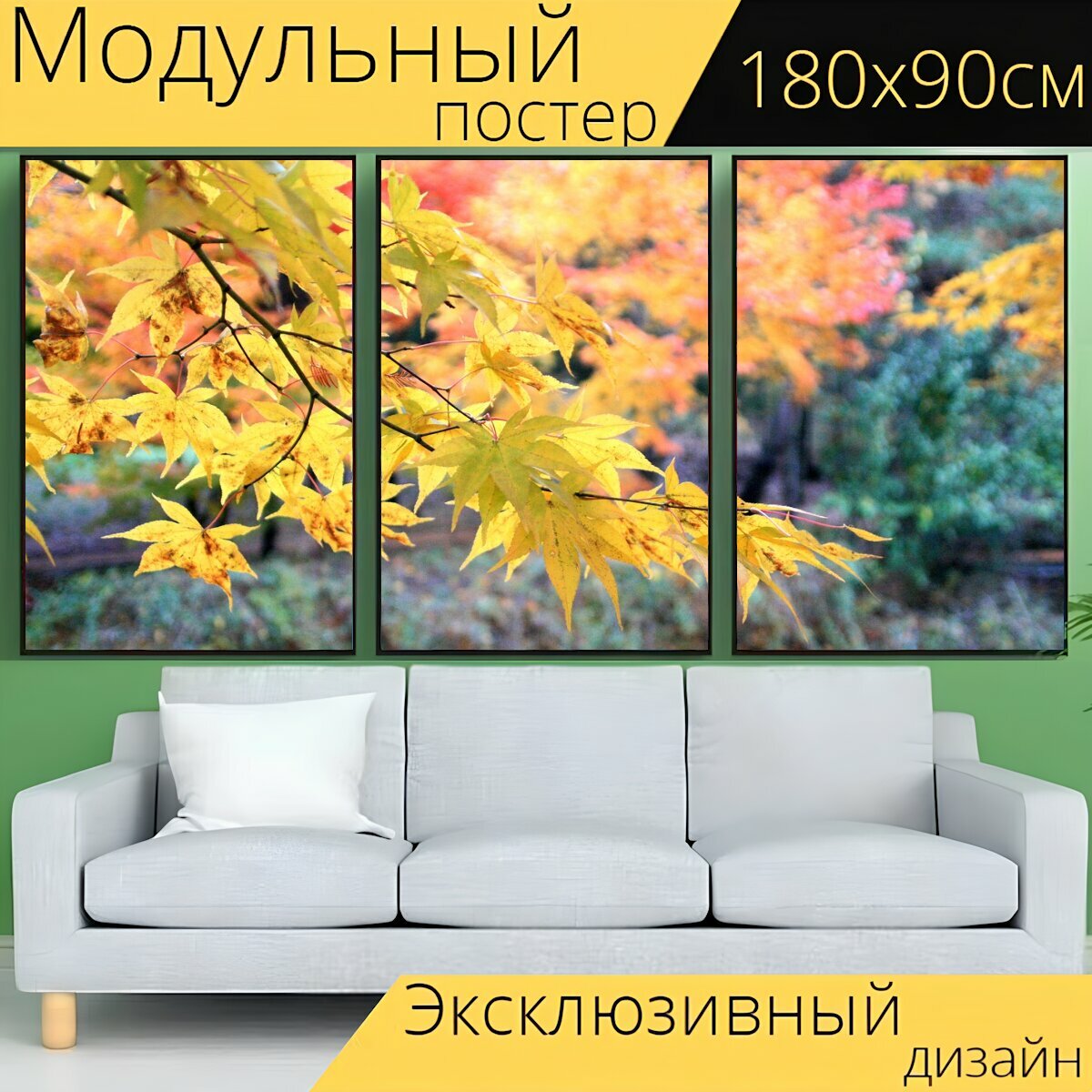 Модульный постер "Осень, осенние листья, листья" 180 x 90 см. для интерьера