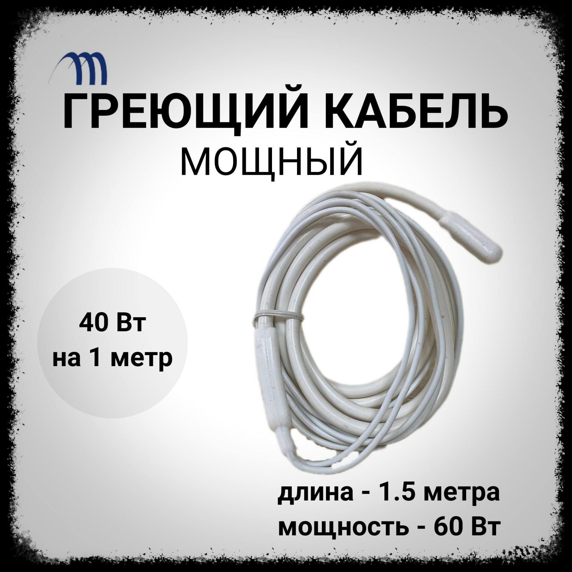 Греющий кабель 1.5 м нагревающий кабель 60 Вт гибкий тэн